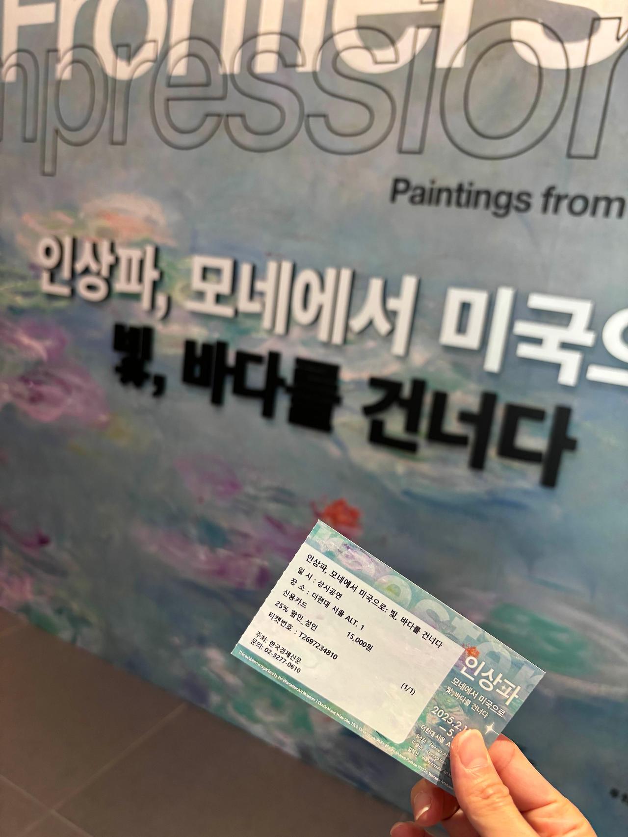 [서울나들이] 인상파, 모네에서 미국으로 in 더 현대 ALT1