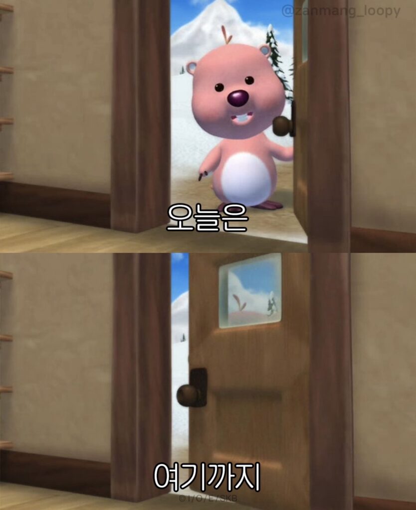 오늘은 이만