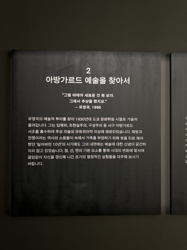 유영국 전시 파트 2