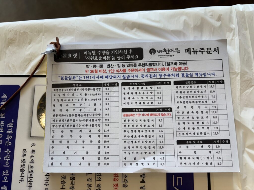 전주 현대옥 메뉴주문서