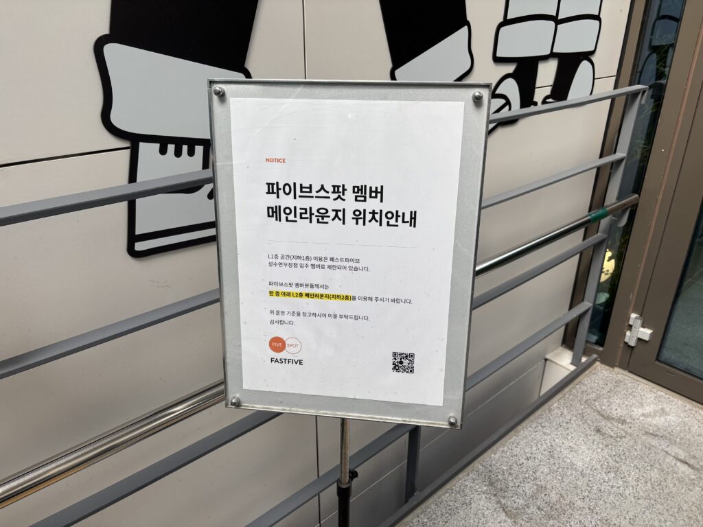 패스트파이브 성수연무장점의 안내판